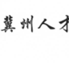 资阳关于冀州伴游雇用v伈2259737的信息