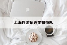 资阳上海伴游雇用雯姐带队(你雯姐繁体字)