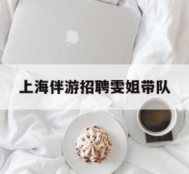 资阳上海伴游雇用雯姐带队(你雯姐繁体字)