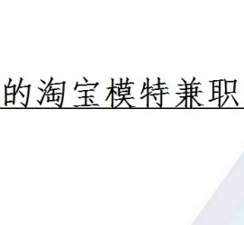 资阳珠海拱北淘宝模特兼职(珠海拱北淘宝模特兼职雇用)