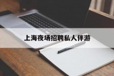 资阳上海夜场雇用私家伴游(上海雇用高端伴游一天20万)