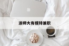 资阳浙师大有模特兼职(浙江艺术职业学院模特)