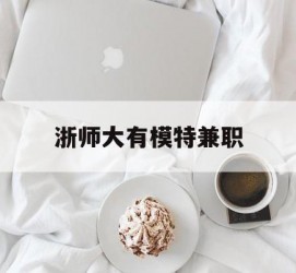 资阳浙师大有模特兼职(浙江艺术职业学院模特)