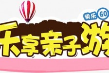 资阳亲子游(亲子游活动策划)