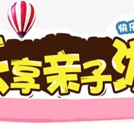 资阳亲子游(亲子游活动策划)