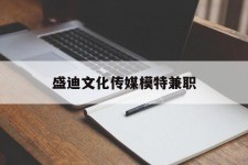 资阳盛迪文化传媒模特兼职的简单介绍