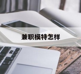 资阳兼职模特如何(哪里能够做模特兼职工做)
