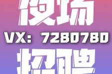 资阳商务伴游招聘 全国招聘私人高端伴游酒店纯出大蜜模特招聘一线二线可空降