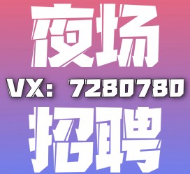资阳商务伴游招聘 全国招聘私人高端伴游酒店纯出大蜜模特招聘一线二线可空降