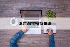 资阳淘宝模特兼职(上海淘宝模特兼职雇用)