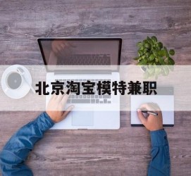 资阳淘宝模特兼职(上海淘宝模特兼职雇用)