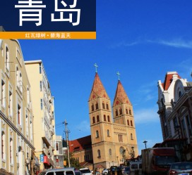 资阳青岛旅游攻略(青岛旅游攻略自由行四天)