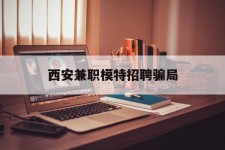 资阳西安兼职模特雇用圈套(西安的雇用模特是实的吗)