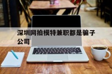 资阳深圳网拍模特兼职都是骗子公司(雇用网拍模特是实是假)
