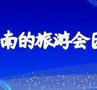 资阳中国旅游团伴游是什么(结伴旅游叫什么)