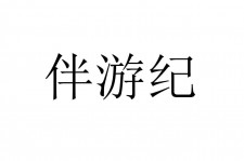 资阳雇用伴游信息(伴游公司雇用)