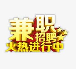 资阳高端商务伴游雇用兼职zgfx的简单介绍