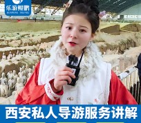 资阳北京商务伴游 “网约导游”走红西安 去年近8万人下单体验西安深度游