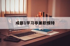 资阳成都1进修亭兼职模特(成都青少年模特培训学校)