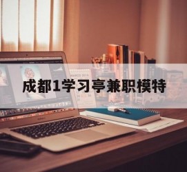 资阳成都1进修亭兼职模特(成都青少年模特培训学校)