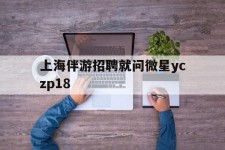 资阳上海伴游雇用就问微星yczp18(上海夜场雇用)