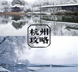 资阳杭州自由行(杭州自由行攻略三天)