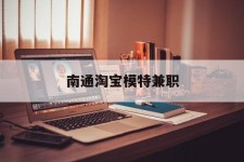资阳南通淘宝模特兼职(南通哪里有模特培训班)