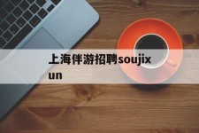 资阳上海伴游雇用soujixun(上海伴游雇用月入20)