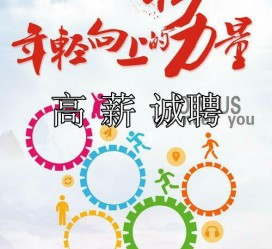 资阳商务伴游招聘 全国伴游招聘高档会所直招/公关模特佳丽名媛一单一结(今日招聘)