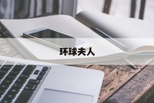 资阳全球夫人(全球夫人大赛)