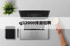 资阳包罗qj12000伴游雇用的词条