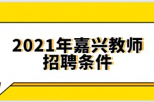 资阳嘉兴伴游雇用预约(嘉兴景区雇用)