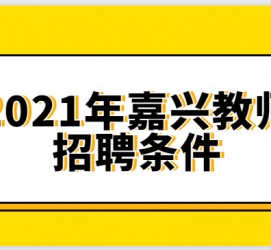 资阳嘉兴伴游雇用预约(嘉兴景区雇用)