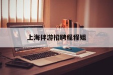 资阳上海伴游雇用程程姐的简单介绍