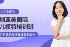 资阳深圳儿童模特兼职(模特拍摄兼职是不是实的)