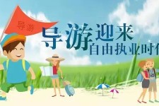 资阳私人伴游 “网约导游”到底是正流行 还是不热闹