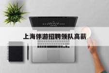 资阳上海伴游雇用领队高薪(上海导游招工)