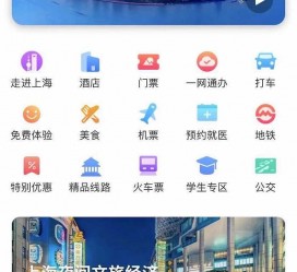 资阳上海商务伴游 上海推出一站式旅游服务App“上海游”