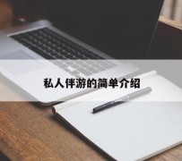 资阳私人伴游 私人陪旅游app哪个最好