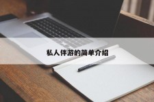 资阳私人伴游 私人陪旅游app哪个最好
