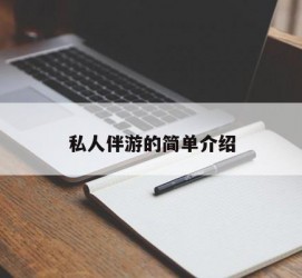 资阳私人伴游 私人陪旅游app哪个最好