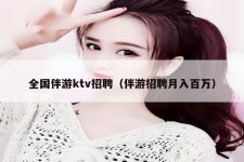 资阳私人伴游招聘 全国伴游ktv招聘（伴游招聘月入百万）