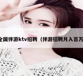 资阳私人伴游招聘 全国伴游ktv招聘（伴游招聘月入百万）