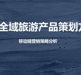 资阳旅游方案(旅游方案策划书模板)