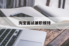 资阳淘宝面试兼职模特(雇用5名新人兼职淘宝模特)