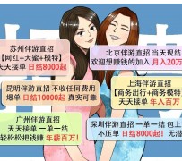 资阳北京伴游招聘 高薪招聘伴游背后另有隐情 原是需提供色情服务