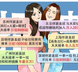 资阳北京伴游招聘 高薪招聘伴游背后另有隐情 原是需提供色情服务