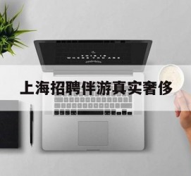 资阳上海雇用伴游实在豪侈(上海私家伴游雇用包吃住)