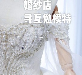 资阳想去婚纱店兼职模特(婚纱模特的工做哪里找)