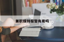 资阳兼职模特报警有用吗(兼职模特上当了报警能要回来钱吗)